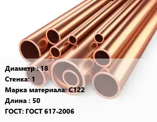 Труба медная 18 s=1 Марка: С122 L=50 ГОСТ: ГОСТ 617-2006